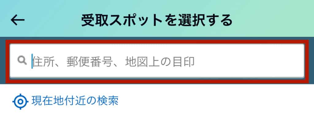 受け取りスポットは家の近く以外にも、職場や外出先の住所で検索し、受け取り場所を選べます。