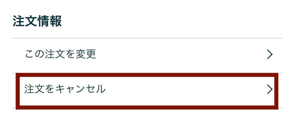 注文情報→「注文をキャンセル」を選択します。