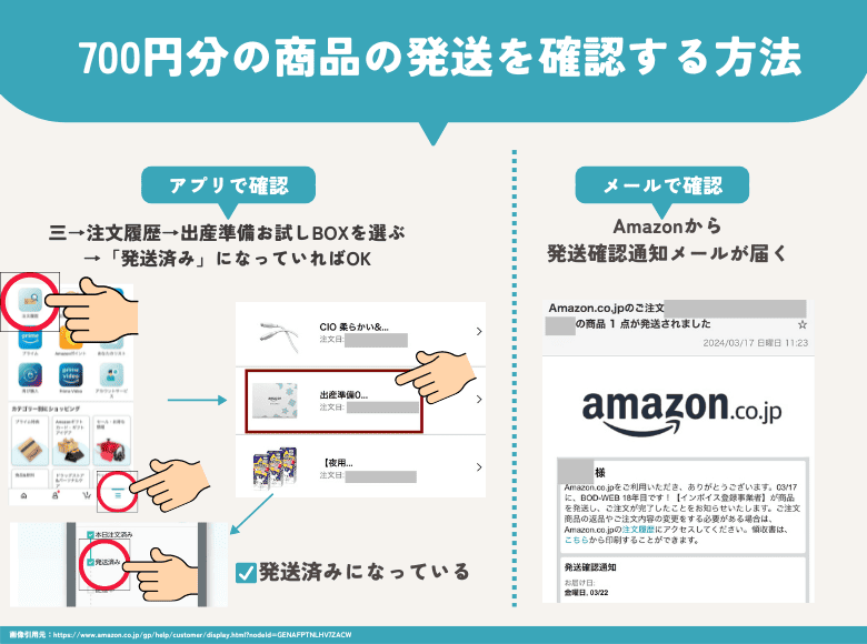 700円分の商品が発送されたか確認する方法