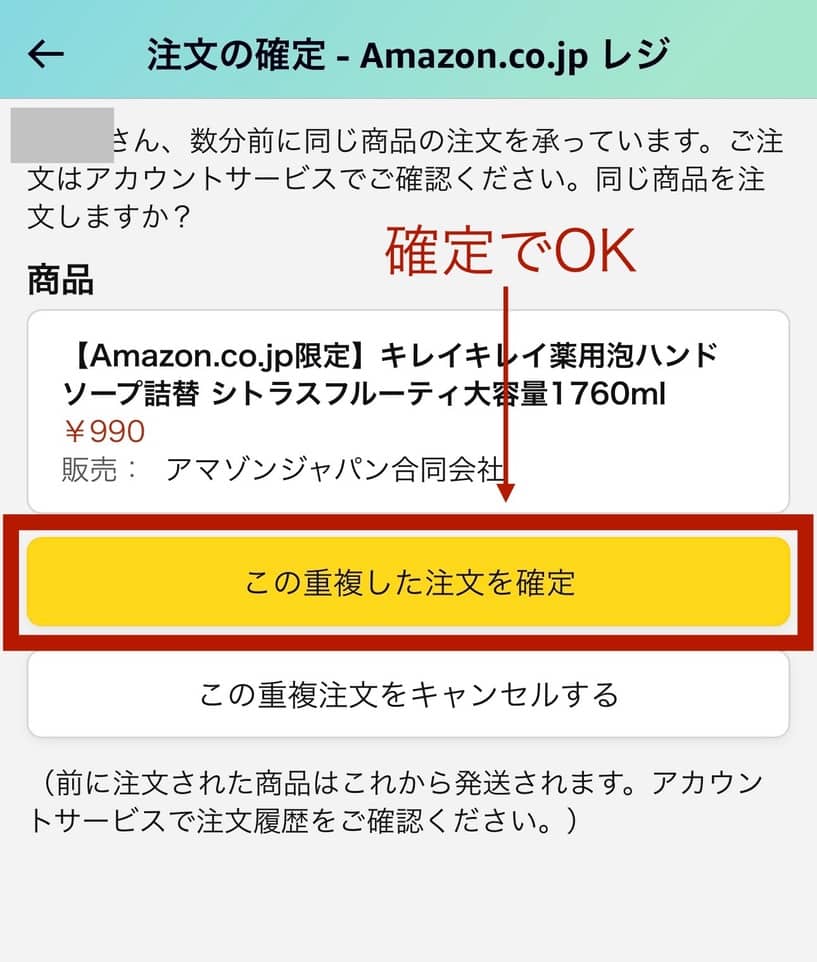 この重複した注文を確定