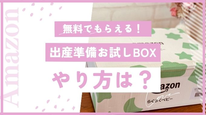 Amazon出産準備お試しboxのやり方は？無料でもらう方法を解説！