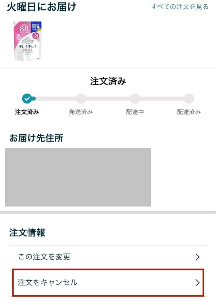 注文情報→「注文をキャンセル」を選択します。