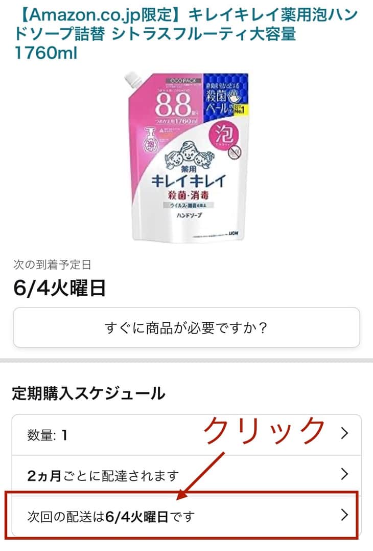 「次回の配送は◯/◯■曜日です」をクリックします。