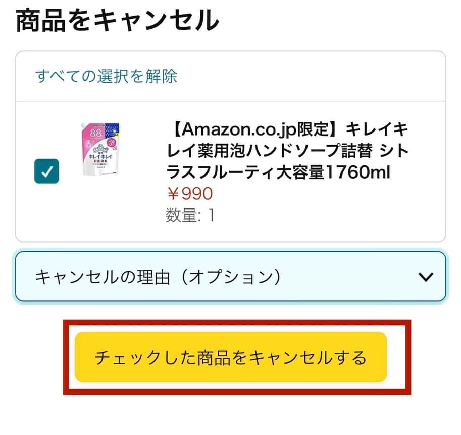 さっき注文した商品を選択し、「チェックした商品をキャンセルする」をクリックします。