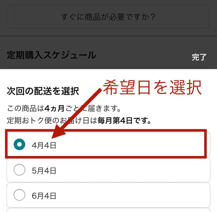 希望の配送日を選びます。