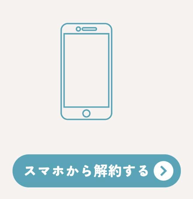 スマホから解約する