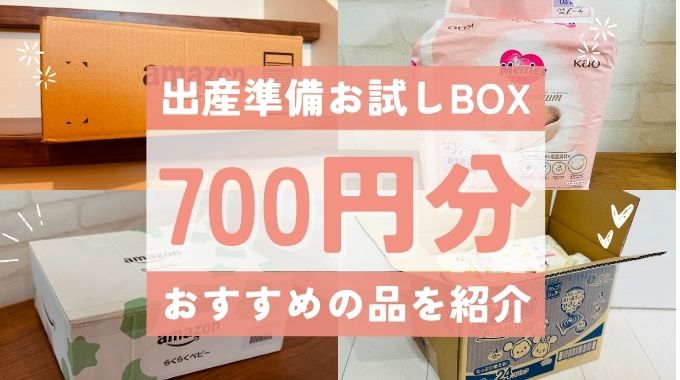 Amazon出産準備お試しboxの700円分何を買う？らくらくベビー攻略法