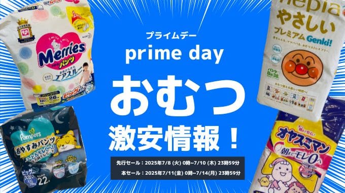 【2025年】Amazonプライムデーおむつの激安情報！お得な買い方とは？