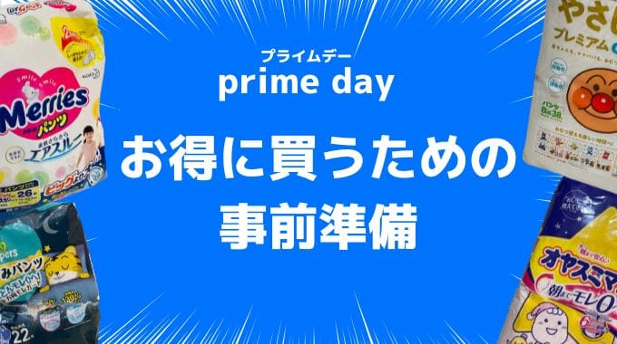 Amazonプライムデーでベビー用品をさらに安く買うための事前準備