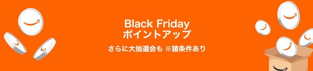 ブラックフライデーポイントアップキャンペーン