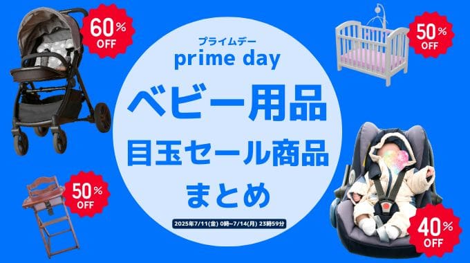 【2025年】Amazonプライムデーのベビー用品・赤ちゃん用品の目玉セール商品まとめ