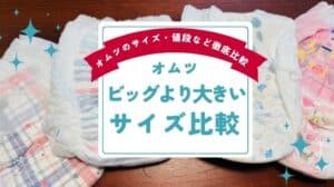 オムツビッグより大きいサイズ比較！グーン・メリーズ・ムーニー・パンパース