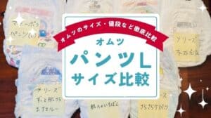 おむつLパンツサイズ比較！グーン・メリーズ・ムーニー・パンパース｜いつからいつまで使える？