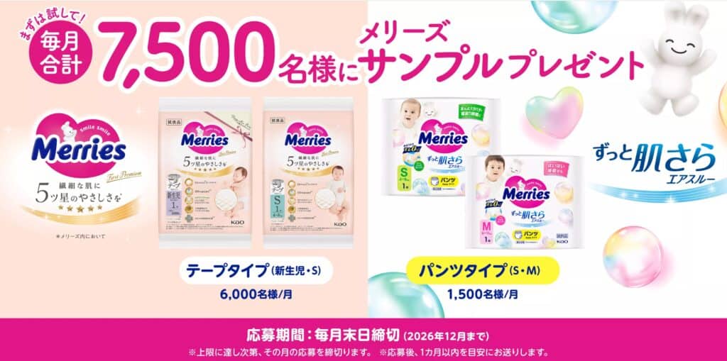 メリーズのおむつサンプル