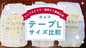 おむつLテープサイズ比較！グーン・ムーニー・パンパース