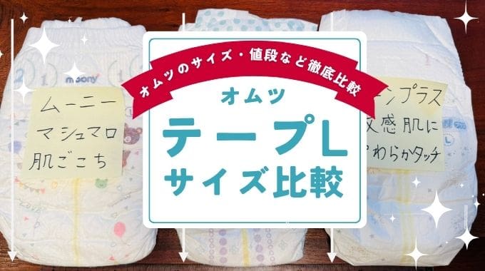 おむつLテープサイズ比較！グーン・ムーニー・パンパース