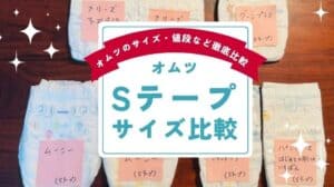 おむつSテープサイズ比較！いつまで使える？値段が安いのは？（グーン・メリーズ・ムーニー・パンパース）