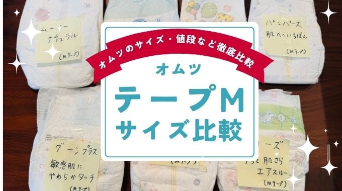 おむつMテープサイズ比較！グーン・メリーズ・ムーニー・パンパース｜いつからいつまで使える？