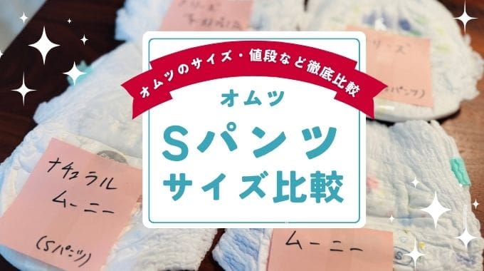 おむつSパンツサイズ比較！いつからいつまで使える？値段が安いのは？（メリーズ・ムーニー）