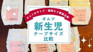 おむつ新生児テープサイズ比較！グーン・メリーズ・ムーニー・パンパース｜いつからいつまで使える？