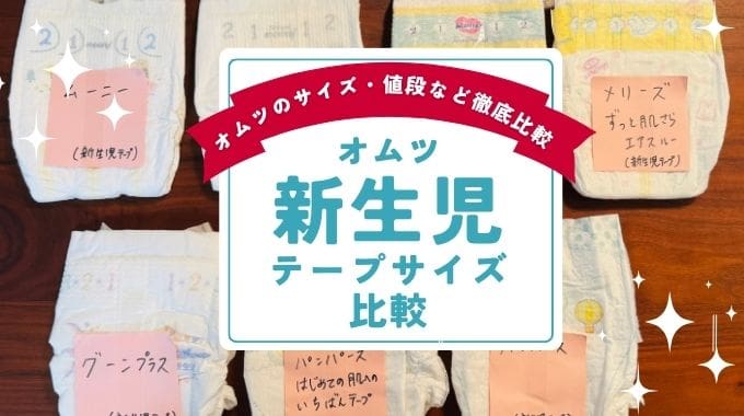 おむつ新生児テープサイズ比較！グーン・メリーズ・ムーニー・パンパース｜いつからいつまで使える？