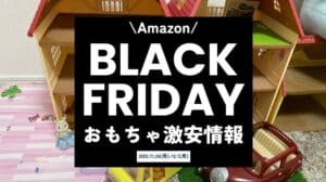 【2025年】Amazonブラックフライデーおもちゃ激安情報！いつ安い？レゴやシルバニアなど対象商品を紹介