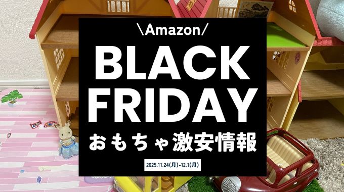 【2025年】Amazonブラックフライデーおもちゃ激安情報!いつ安い?レゴやシルバニアなど対象商品を紹介