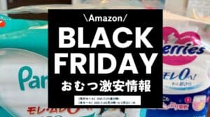 【2025年】Amazonブラックフライデーのおむつ激安情報まとめ