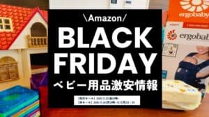 【2025年】Amazonブラックフライデーのベビー用品・赤ちゃん用品の目玉セール商品まとめ