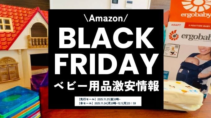 【2025年】Amazonブラックフライデーのベビー用品・赤ちゃん用品の目玉セール商品まとめ