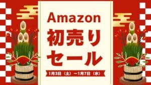 【2026年】Amazon初売りセール(スマイルセール)のおむつ激安情報まとめ