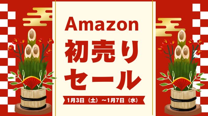 【2026年】Amazon初売りセール(スマイルセール)のおむつ激安情報まとめ